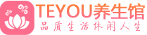 长沙桑拿足浴会所_长沙spa水疗馆_Teyou养生馆